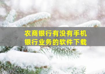 农商银行有没有手机银行业务的软件下载