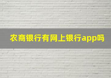 农商银行有网上银行app吗