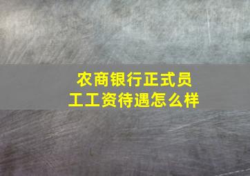 农商银行正式员工工资待遇怎么样