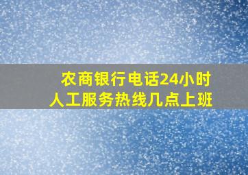 农商银行电话24小时人工服务热线几点上班