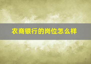 农商银行的岗位怎么样