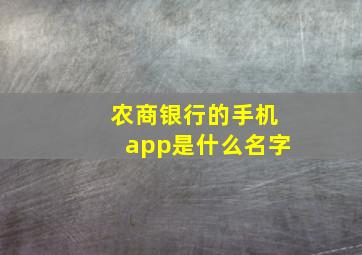 农商银行的手机app是什么名字