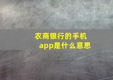 农商银行的手机app是什么意思