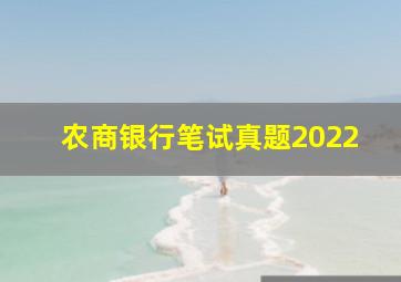 农商银行笔试真题2022