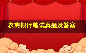 农商银行笔试真题及答案