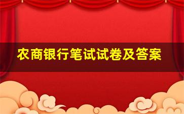 农商银行笔试试卷及答案