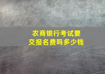 农商银行考试要交报名费吗多少钱