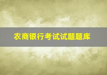 农商银行考试试题题库