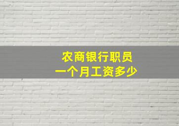 农商银行职员一个月工资多少