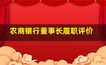 农商银行董事长履职评价