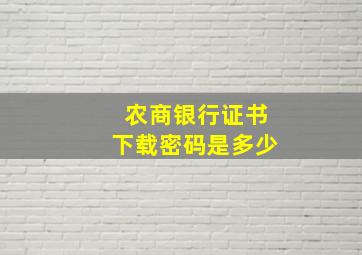 农商银行证书下载密码是多少