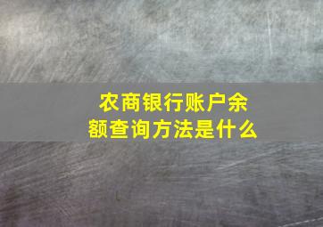 农商银行账户余额查询方法是什么