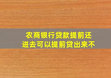 农商银行贷款提前还进去可以提前贷出来不