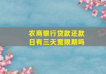 农商银行贷款还款日有三天宽限期吗