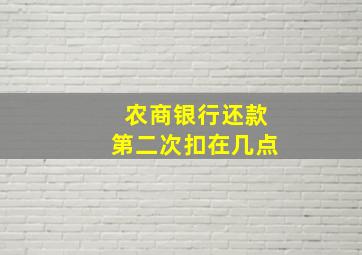 农商银行还款第二次扣在几点