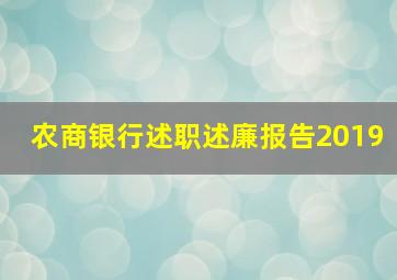 农商银行述职述廉报告2019