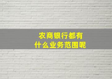 农商银行都有什么业务范围呢