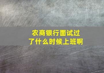 农商银行面试过了什么时候上班啊