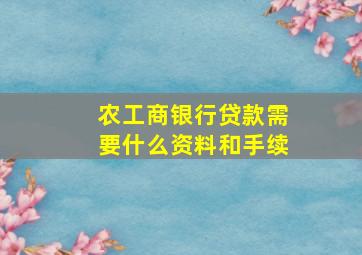 农工商银行贷款需要什么资料和手续