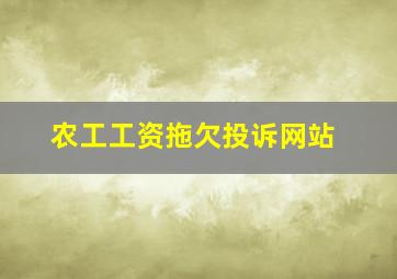 农工工资拖欠投诉网站