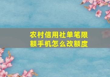 农村信用社单笔限额手机怎么改额度