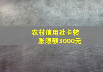 农村信用社卡转账限额3000元