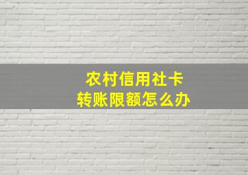 农村信用社卡转账限额怎么办