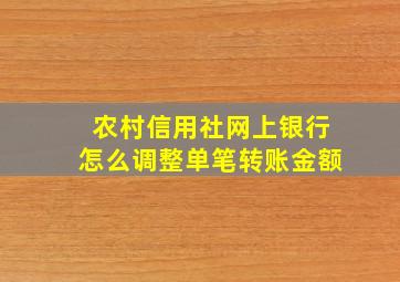 农村信用社网上银行怎么调整单笔转账金额