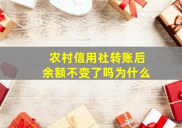 农村信用社转账后余额不变了吗为什么