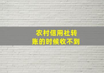 农村信用社转账的时候收不到