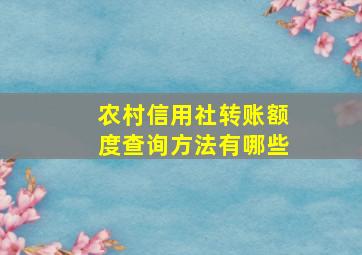 农村信用社转账额度查询方法有哪些