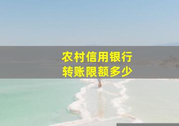 农村信用银行转账限额多少