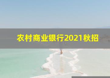 农村商业银行2021秋招