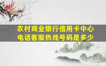 农村商业银行信用卡中心电话客服热线号码是多少