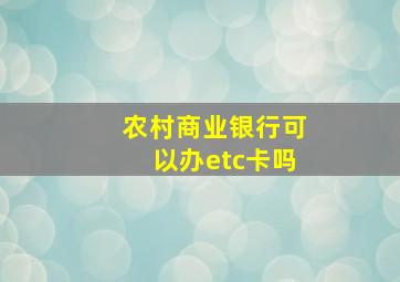 农村商业银行可以办etc卡吗