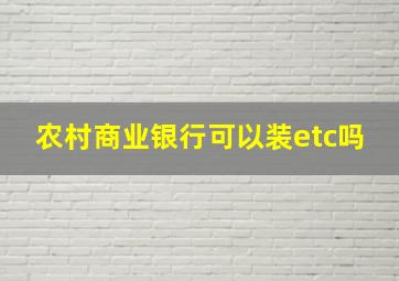 农村商业银行可以装etc吗