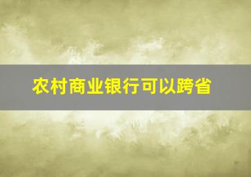 农村商业银行可以跨省