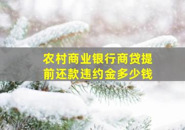 农村商业银行商贷提前还款违约金多少钱