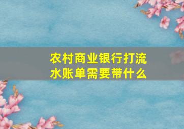 农村商业银行打流水账单需要带什么