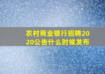 农村商业银行招聘2020公告什么时候发布