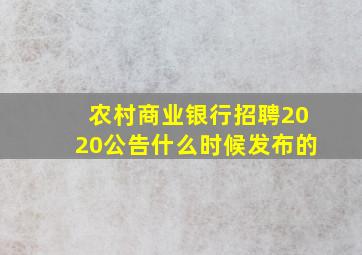 农村商业银行招聘2020公告什么时候发布的