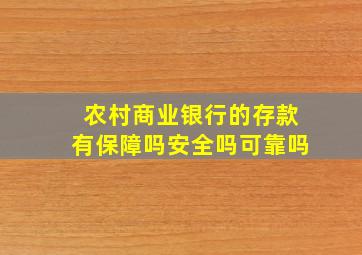 农村商业银行的存款有保障吗安全吗可靠吗