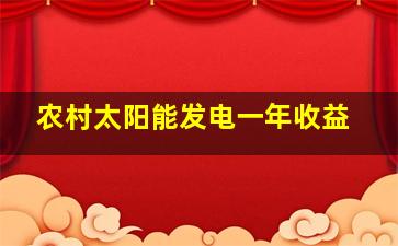 农村太阳能发电一年收益