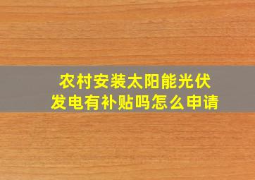 农村安装太阳能光伏发电有补贴吗怎么申请