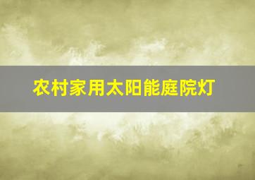 农村家用太阳能庭院灯