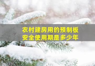 农村建房用的预制板安全使用期是多少年