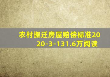 农村搬迁房屋赔偿标准2020-3-131.6万阅读