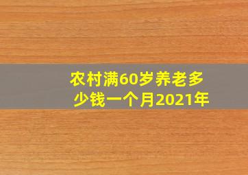 农村满60岁养老多少钱一个月2021年