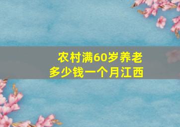 农村满60岁养老多少钱一个月江西