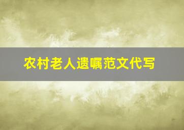 农村老人遗嘱范文代写